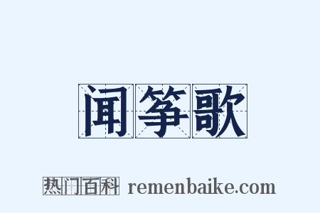 闻筝歌是什么意思的图片